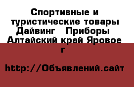 Спортивные и туристические товары Дайвинг - Приборы. Алтайский край,Яровое г.